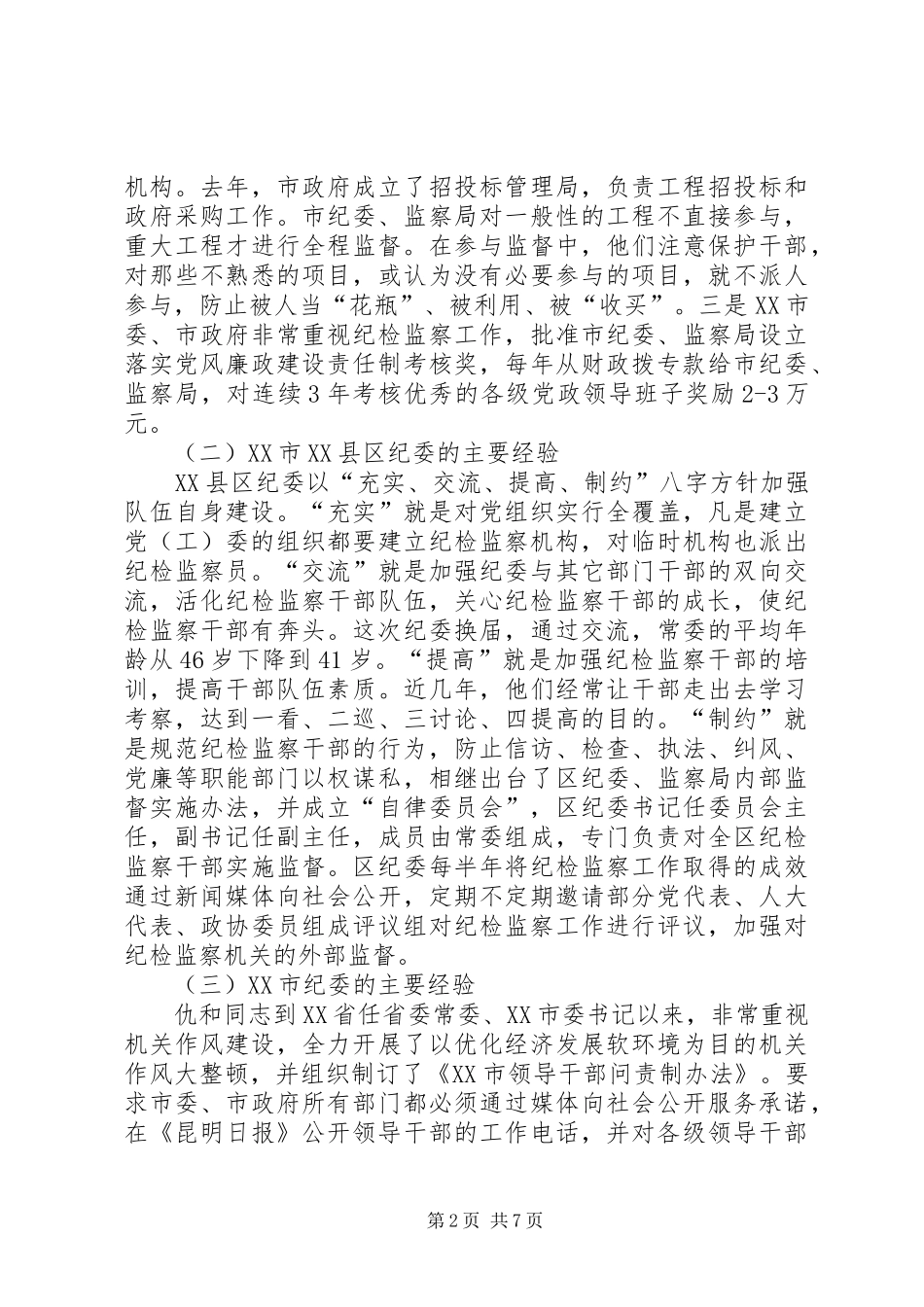 加强纪检监察监督方式方法的调研报告_第2页