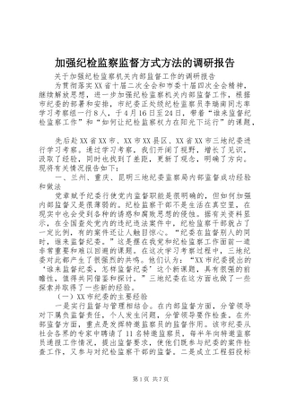 加强纪检监察监督方式方法的调研报告