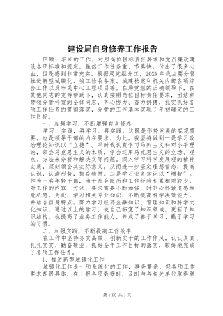 建设局自身修养工作报告