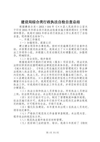 建设局综合类行政执法自检自查总结