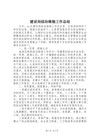 建设局综治维稳工作总结