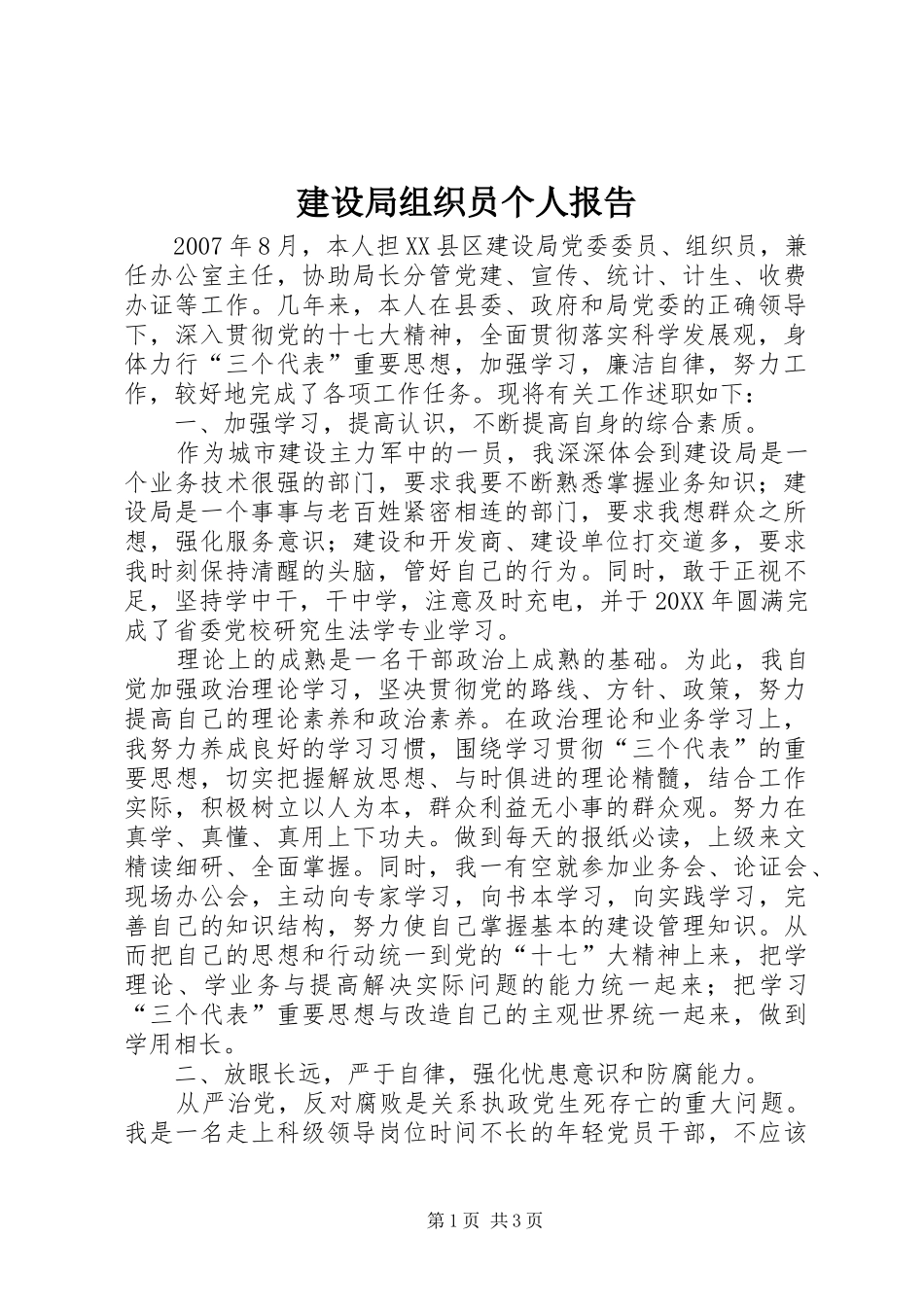建设局组织员个人报告_第1页