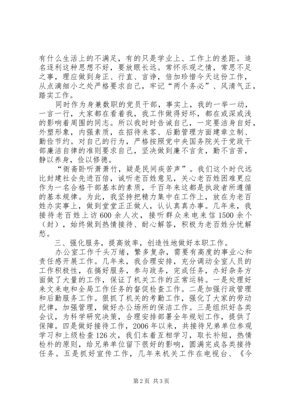 建设局组织员个人报告_第2页