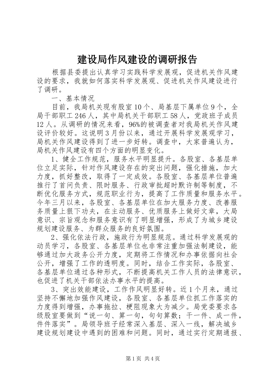 建设局作风建设的调研报告_第1页