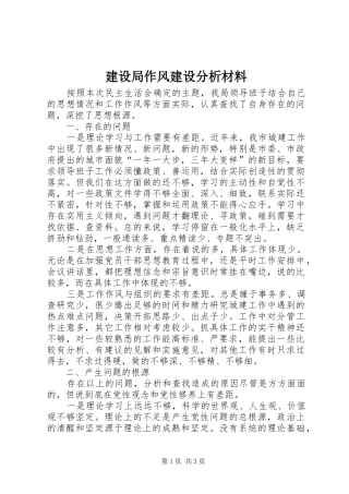 建设局作风建设分析材料