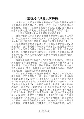 建设局作风建设演讲稿