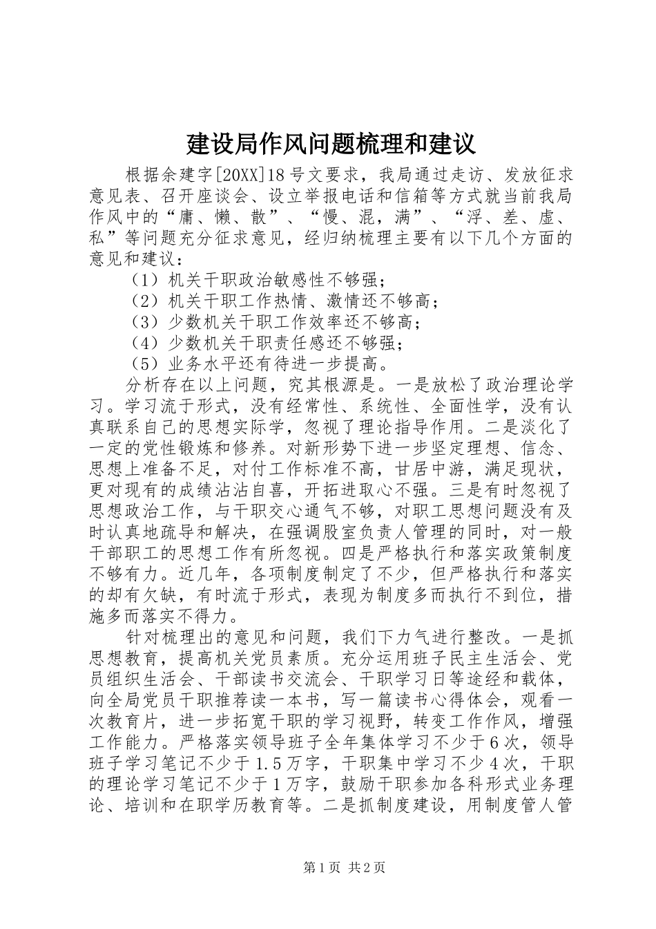 建设局作风问题梳理和建议_第1页