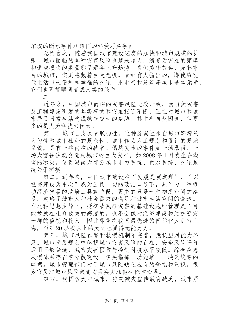 建设具有抗灾能力的安全城市_第2页