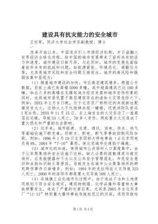 建设具有抗灾能力的安全城市