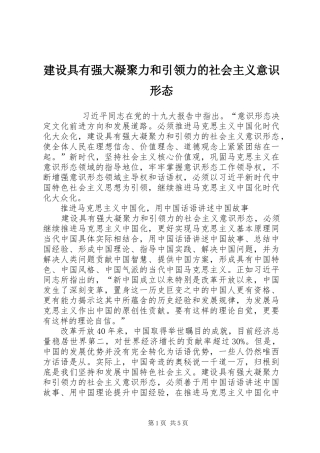 建设具有强大凝聚力和引领力的社会主义意识形态