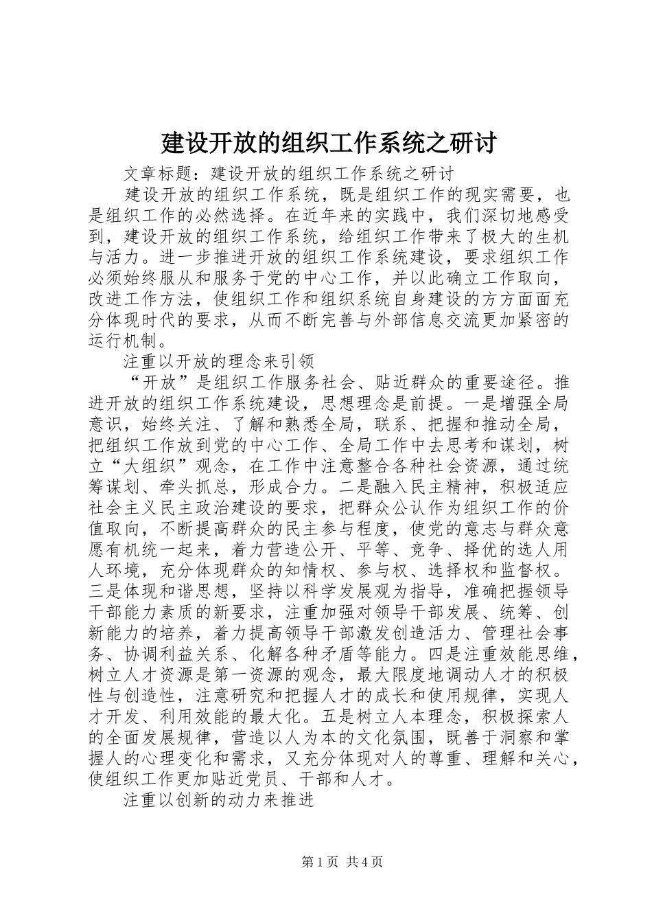 建设开放的组织工作系统之研讨_第1页