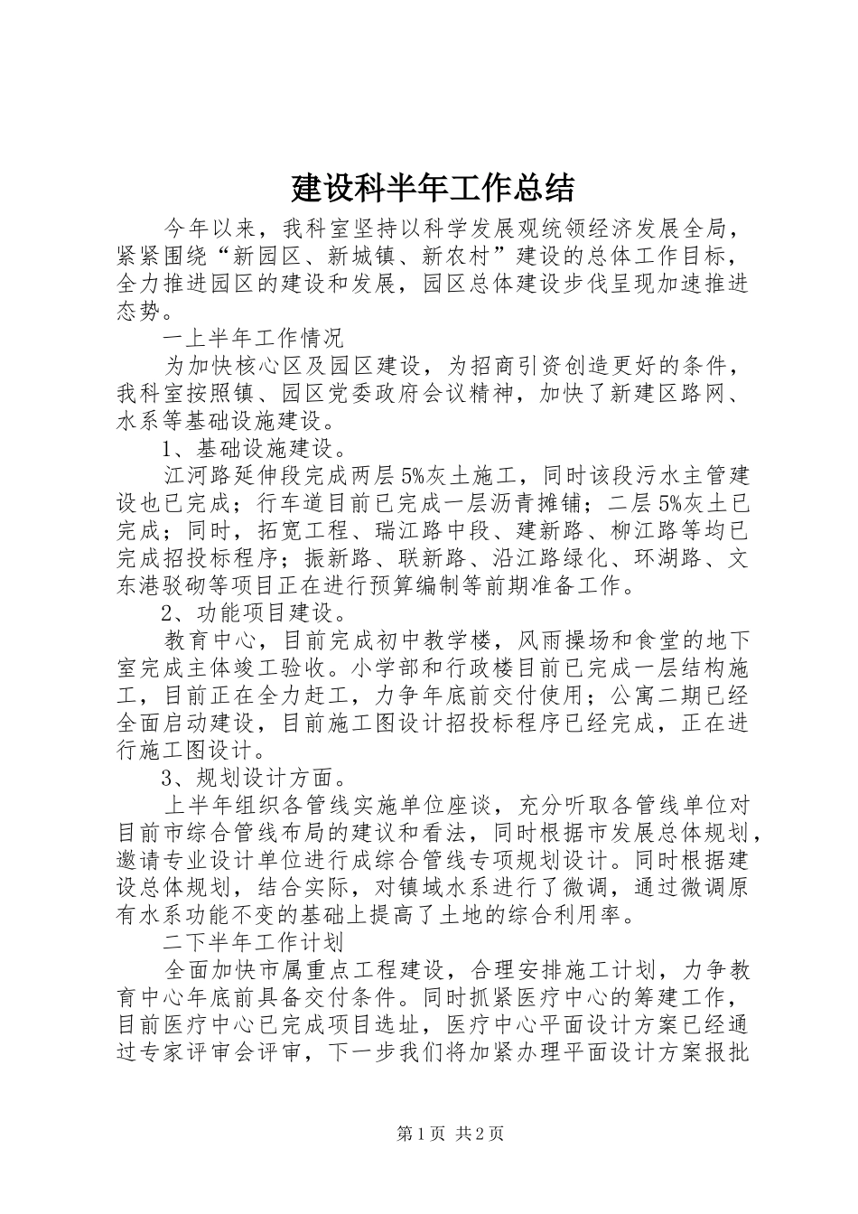 建设科半年工作总结_第1页