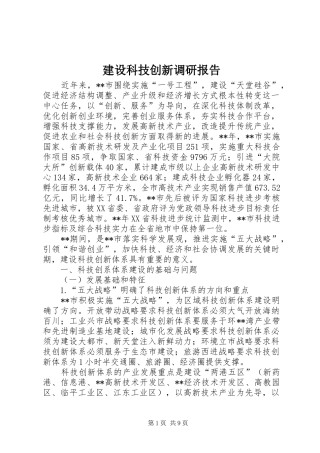 建设科技创新调研报告