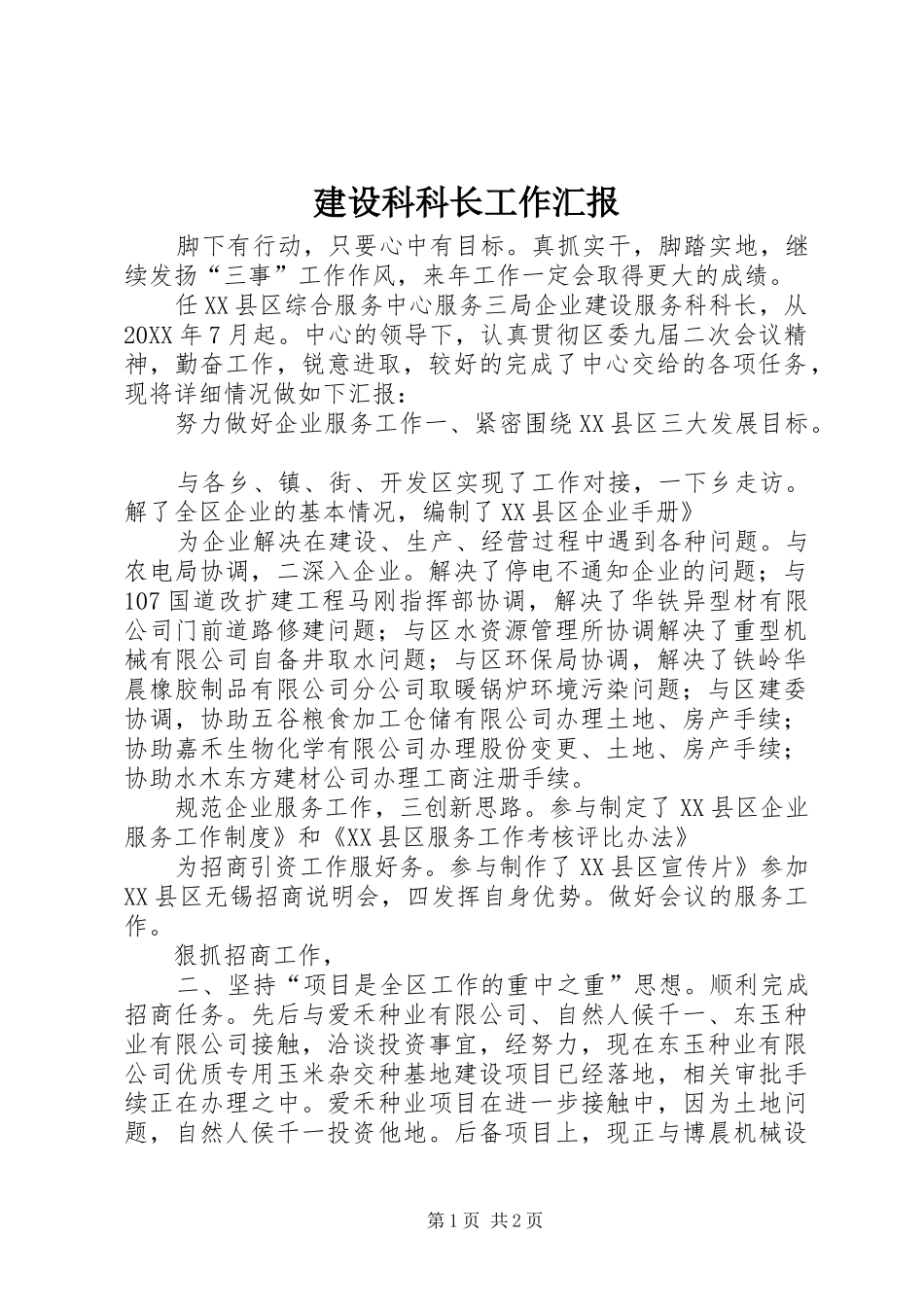 建设科科长工作汇报_第1页