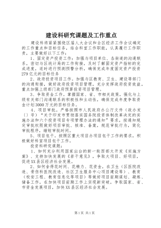 建设科研究课题及工作重点