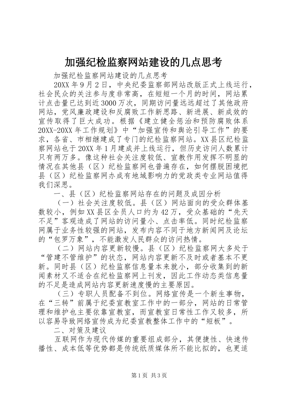 加强纪检监察网站建设的几点思考_第1页