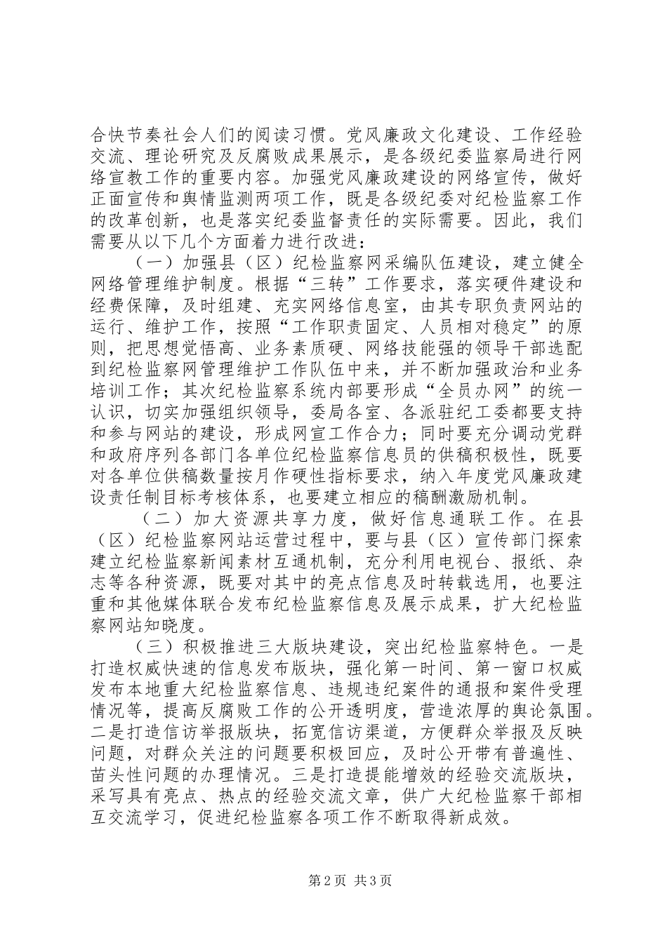 加强纪检监察网站建设的几点思考_第2页