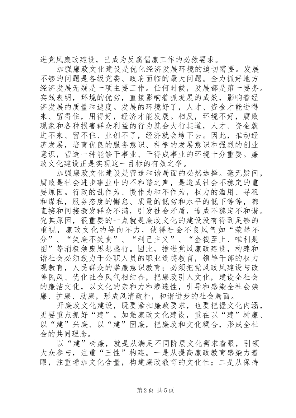 建设廉政文化推进社会和谐_第2页