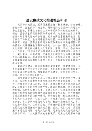 建设廉政文化推进社会和谐