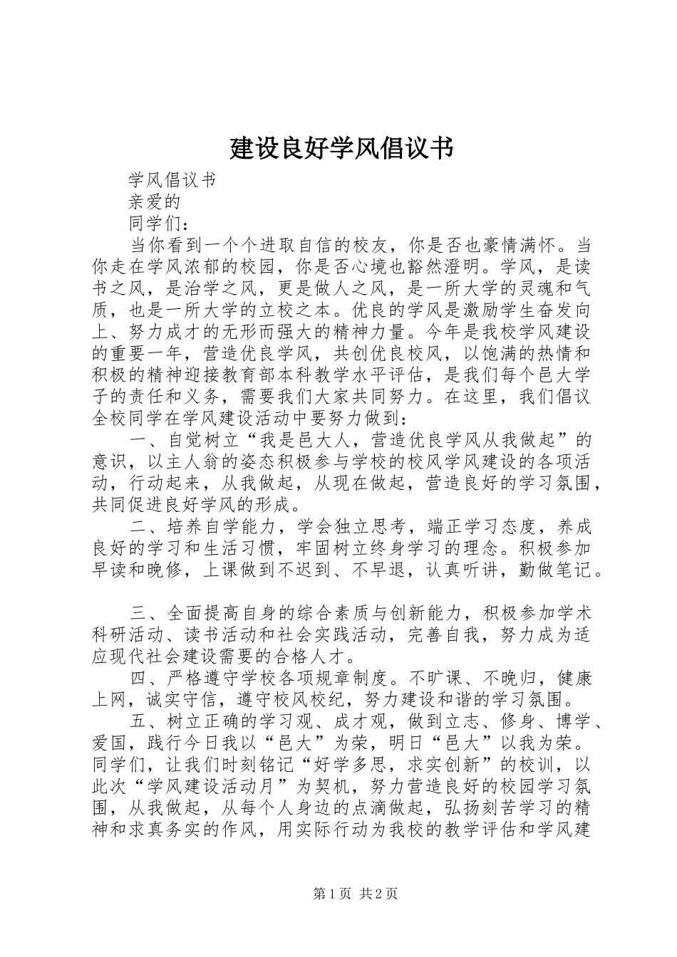 建设良好学风倡议书_第1页