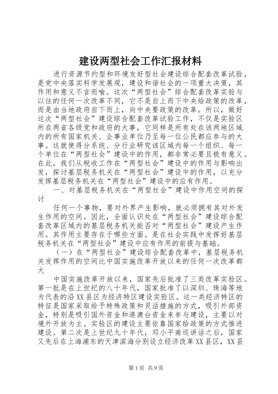 建设两型社会工作汇报材料_第1页