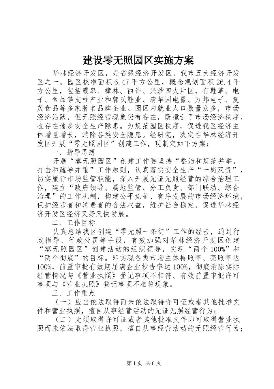 建设零无照园区实施方案_第1页