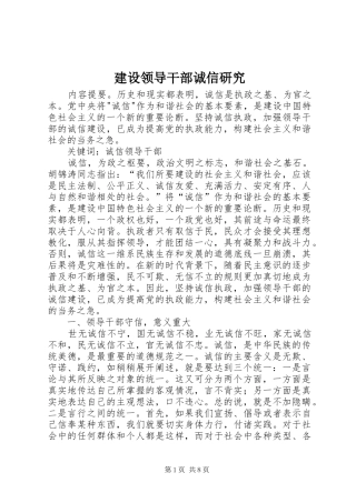 建设领导干部诚信研究