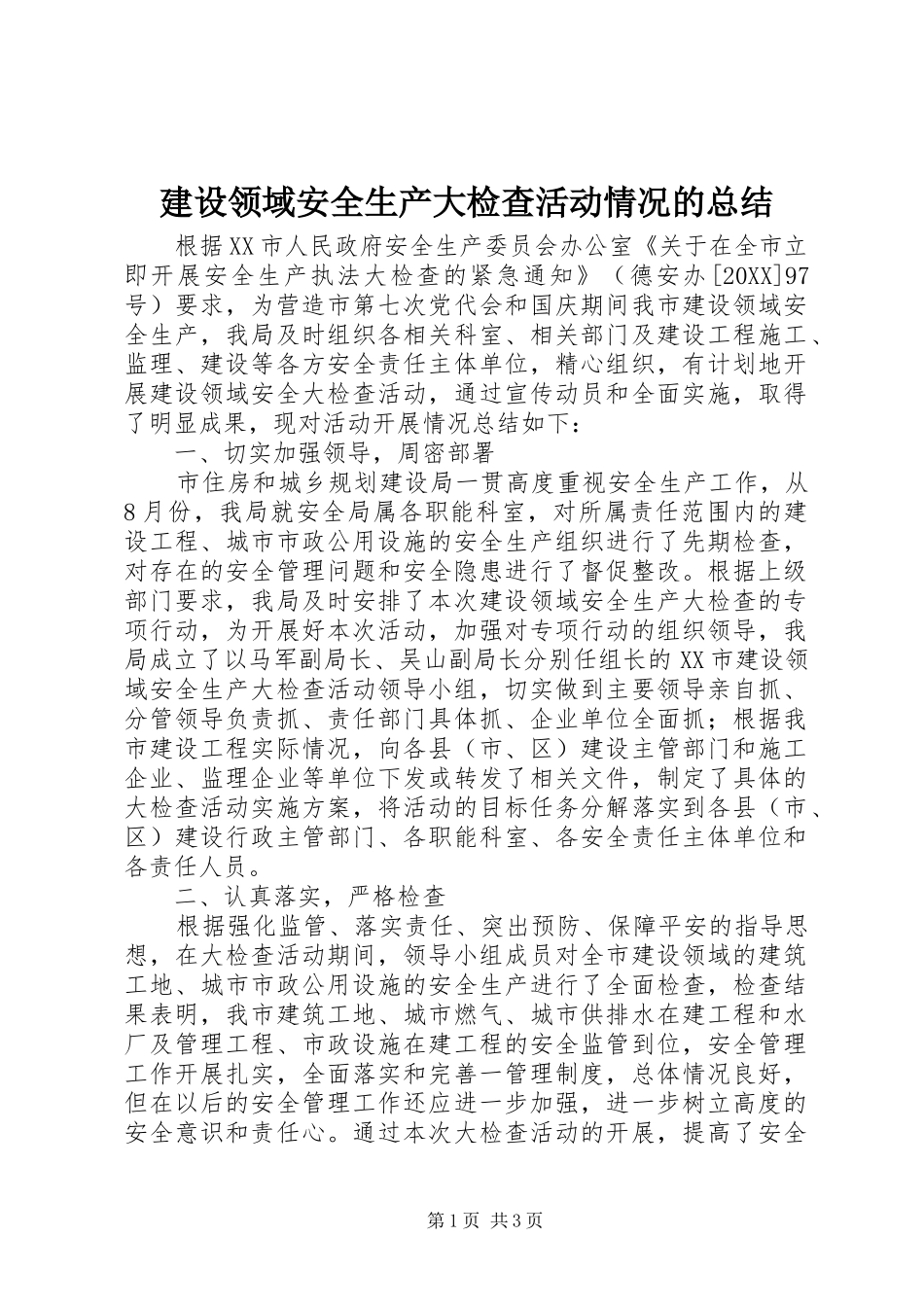 建设领域安全生产大检查活动情况的总结_第1页
