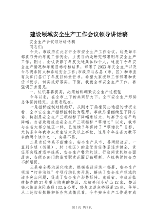 建设领域安全生产工作会议领导致辞稿