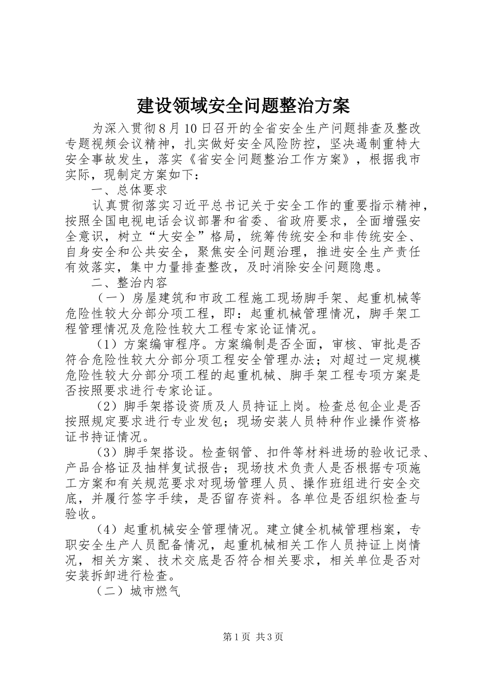 建设领域安全问题整治方案_第1页