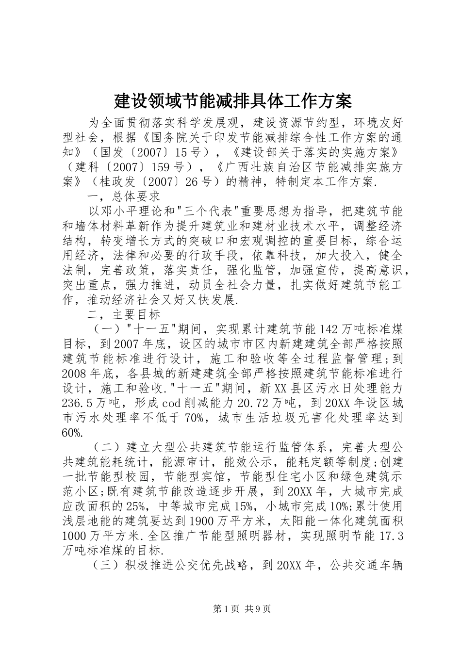 建设领域节能减排具体工作方案_第1页