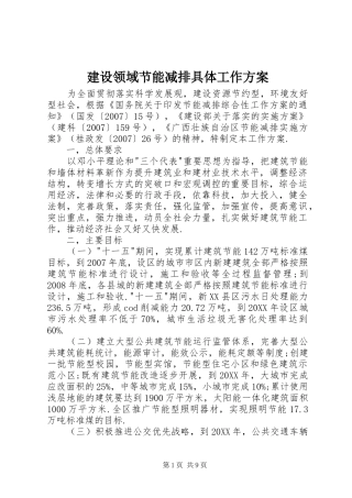 建设领域节能减排具体工作方案