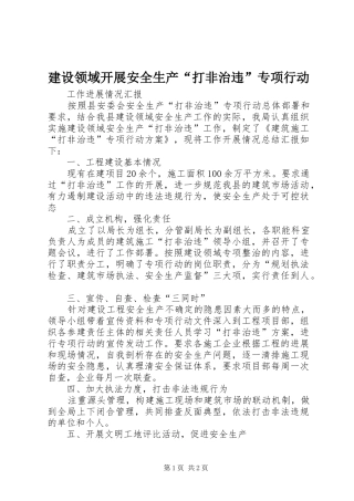 建设领域开展安全生产打非治违专项行动