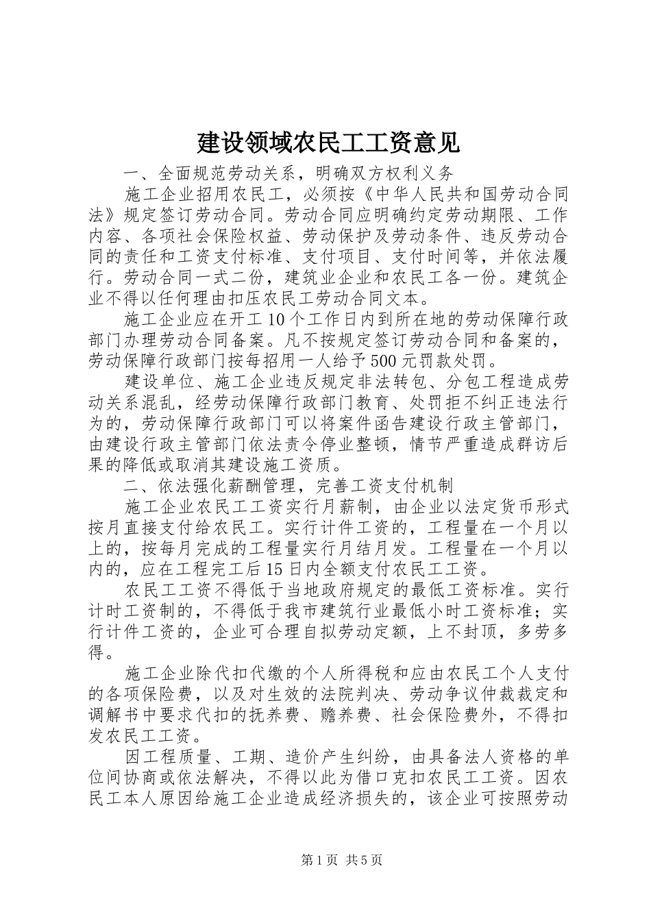 建设领域农民工工资意见_第1页