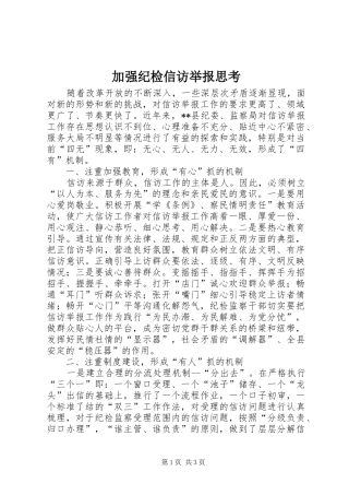 加强纪检信访举报思考