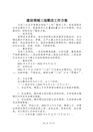 建设领域三违整改工作方案