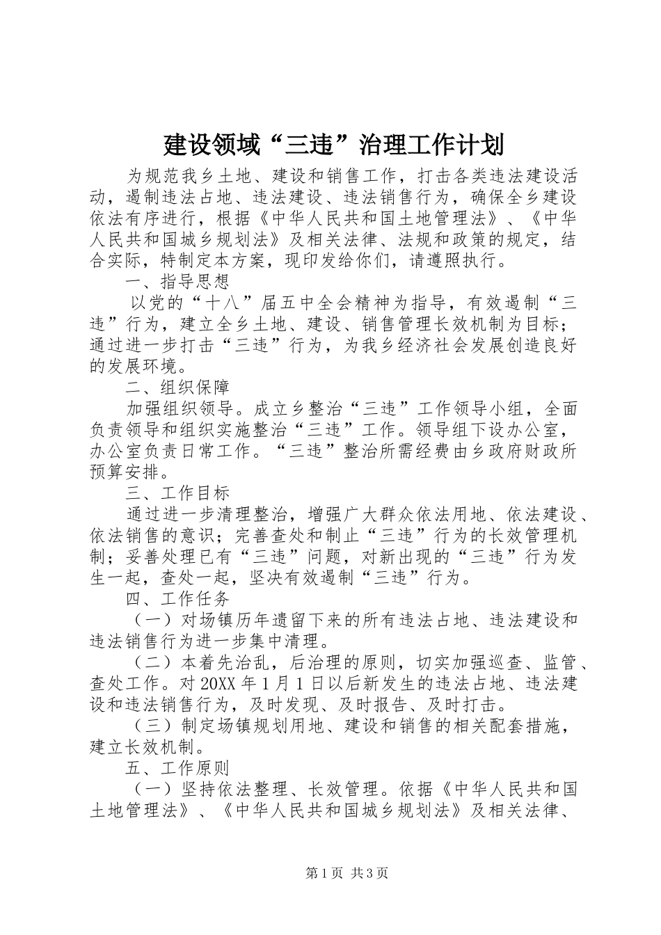 建设领域三违治理工作计划_第1页