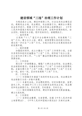 建设领域三违治理工作计划