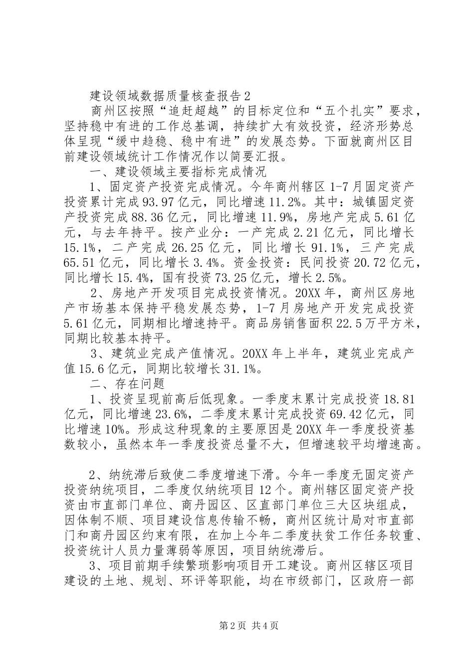 建设领域数据质量核查报告_第2页