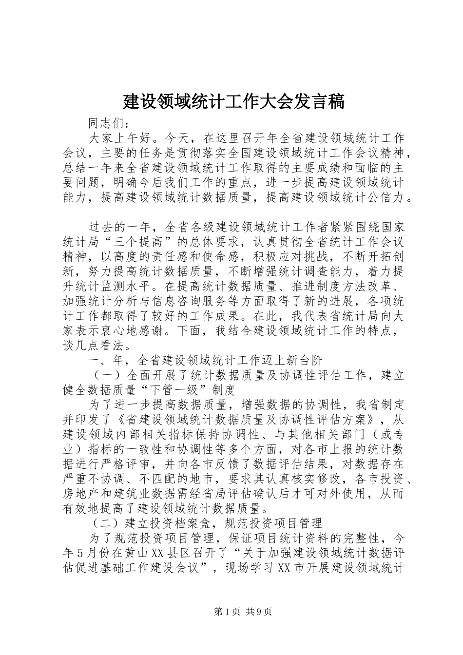 建设领域统计工作大会讲话稿_第1页