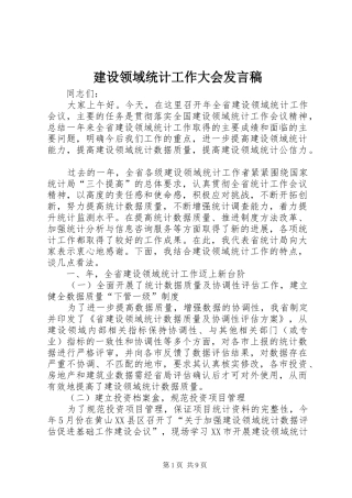 建设领域统计工作大会讲话稿