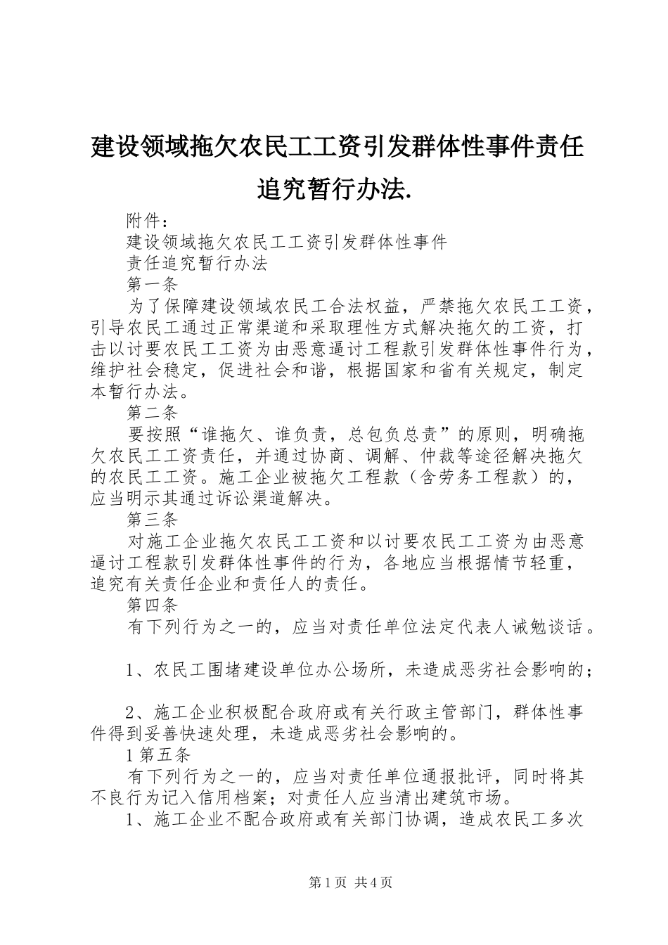 建设领域拖欠农民工工资引发群体性事件责任追究暂行办法_第1页