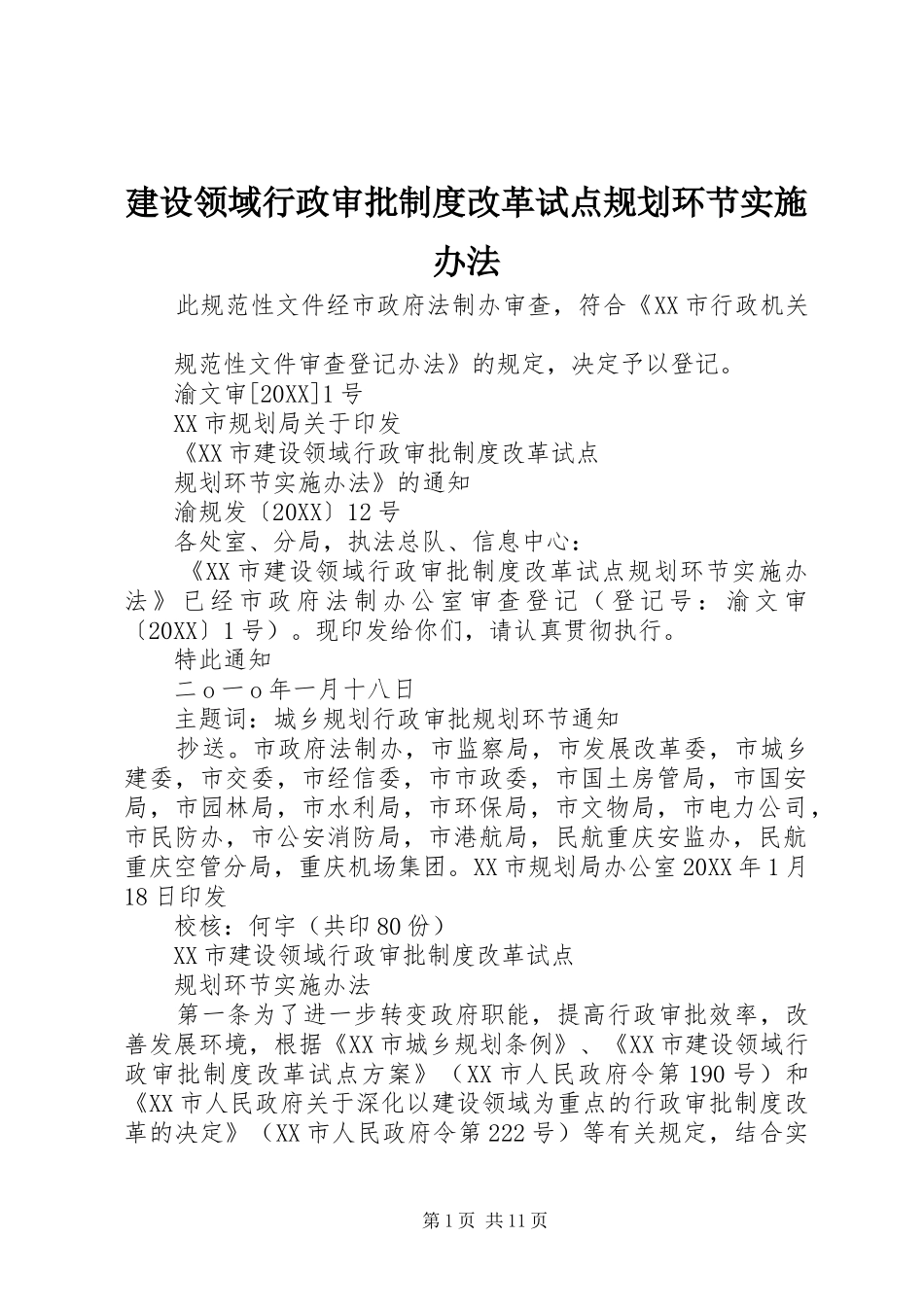 建设领域行政审批制度改革试点规划环节实施办法_第1页