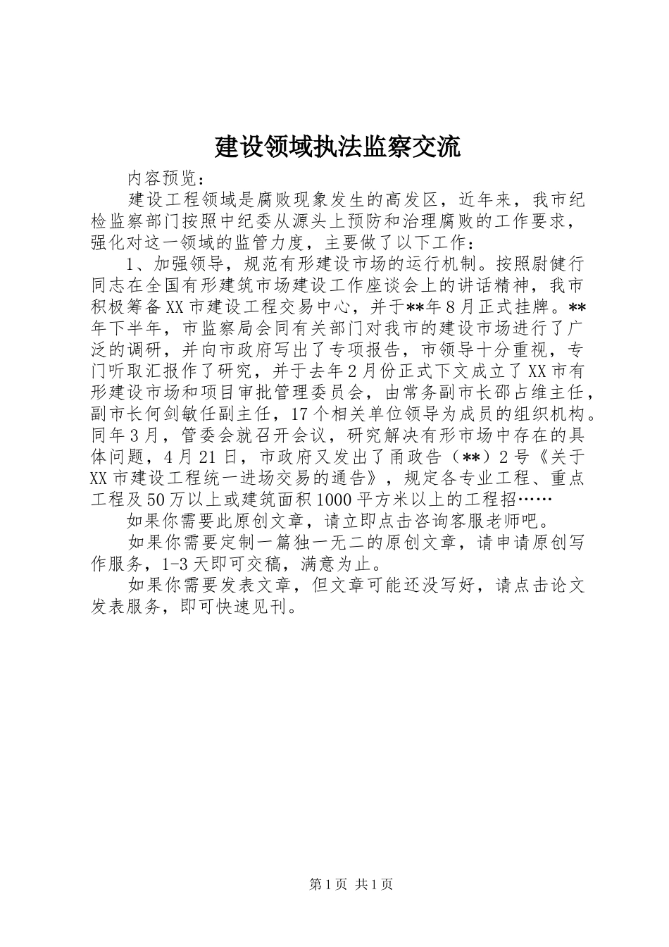 建设领域执法监察交流_第1页