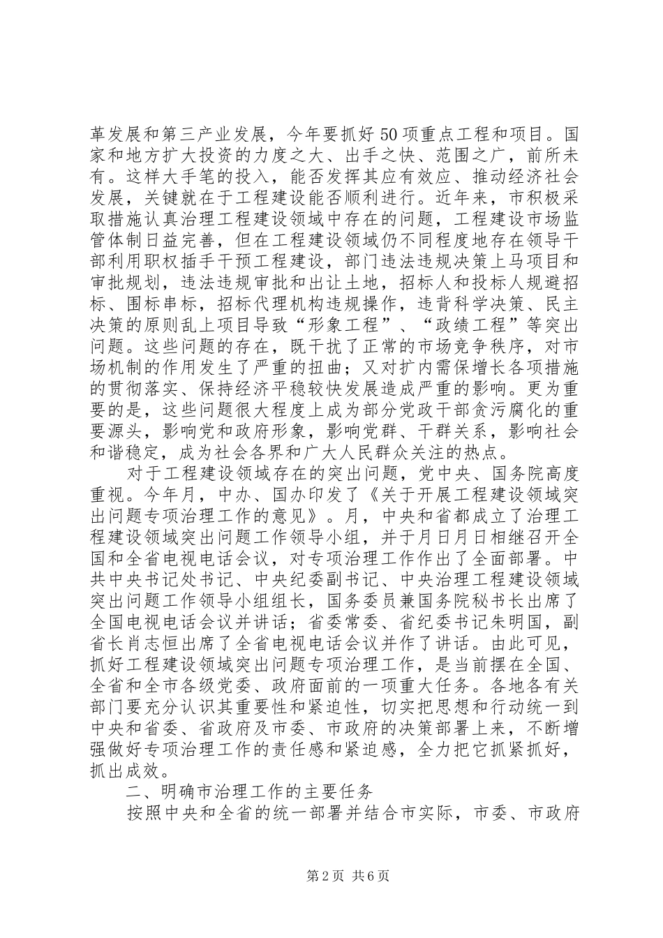 建设领域专项治理会上市长致辞_第2页