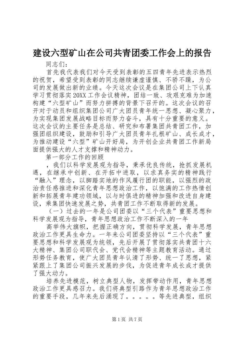 建设六型矿山在公司共青团委工作会上的报告_第1页