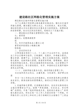 建设路社区网格化管理实施方案