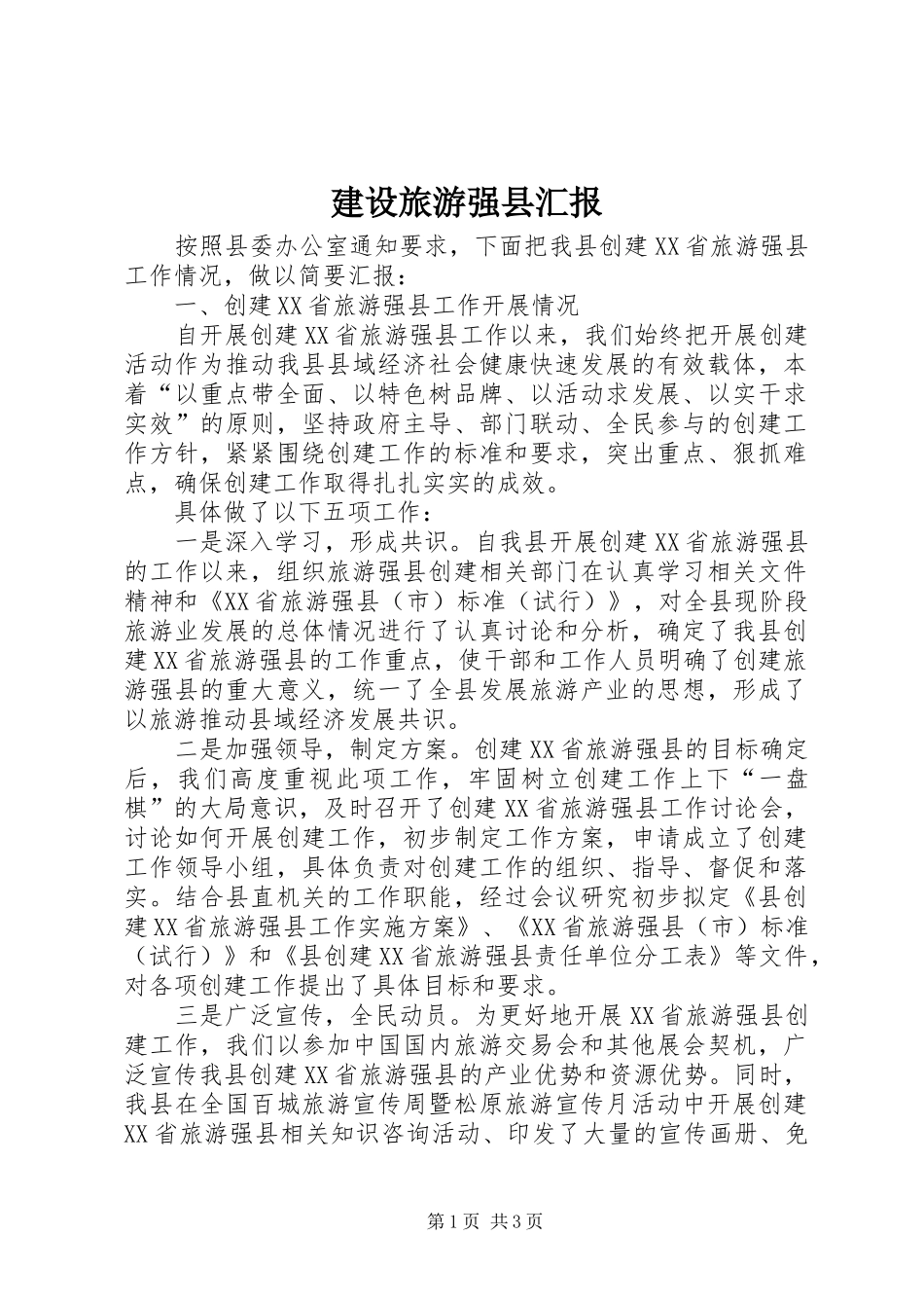 建设旅游强县汇报_第1页