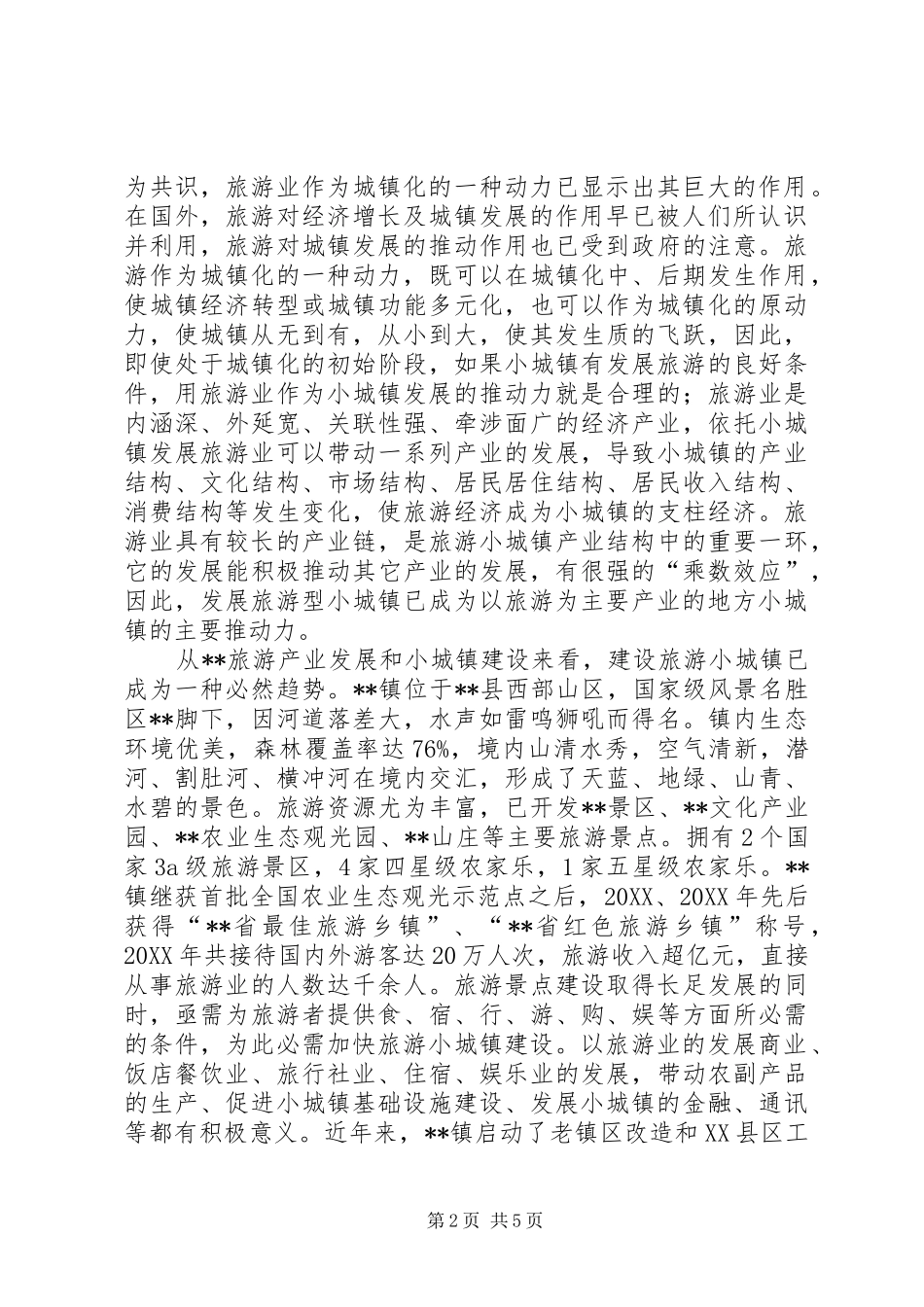 建设旅游型小城镇思考_第2页