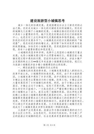 建设旅游型小城镇思考